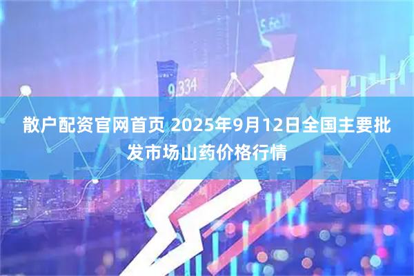 散户配资官网首页 2025年9月12日全国主要批发市场山药价格行情