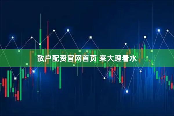 散户配资官网首页 来大理看水